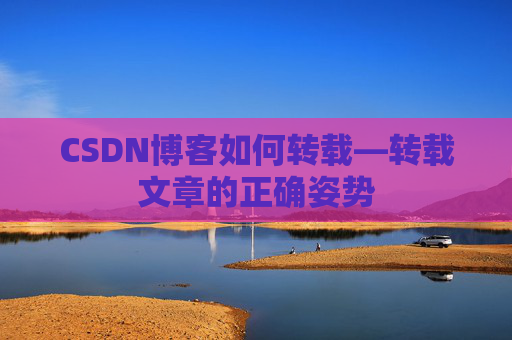 CSDN博客如何转载—转载文章的正确姿势