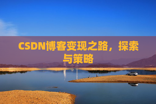 CSDN博客变现之路，探索与策略